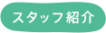 スタッフ紹介